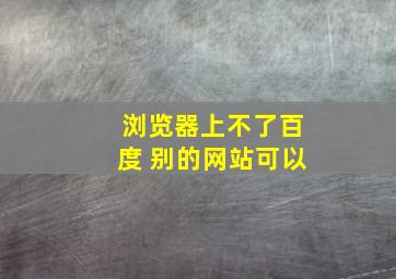 浏览器上不了百度 别的网站可以